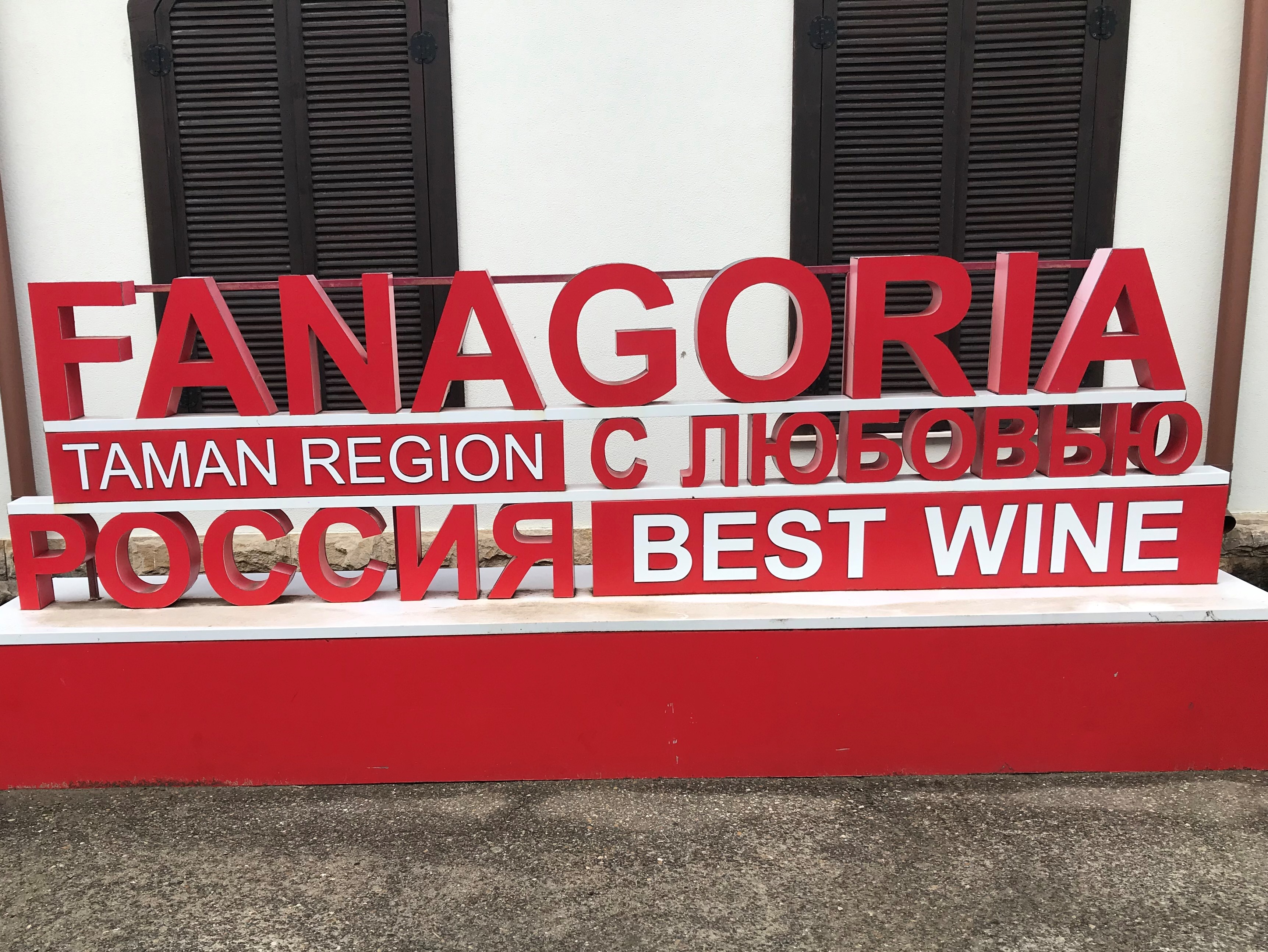 Вино и два моря: от Геленджика до Тамани - винный тур (21/38)