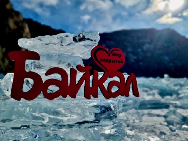 Дыхание Байкала (68/91)