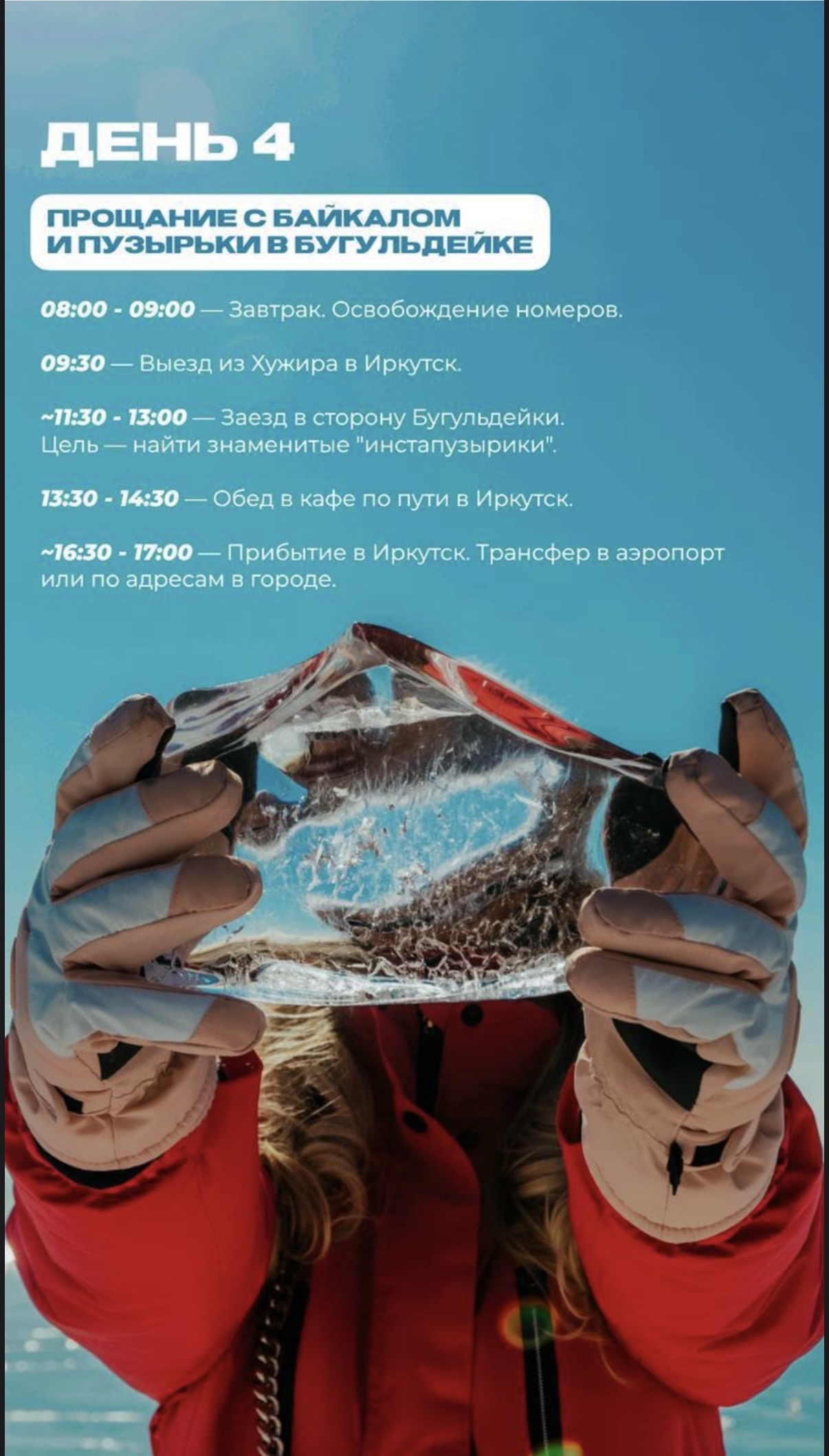 Лёд Байкала: путешествие в зимнюю сказку (10/12)