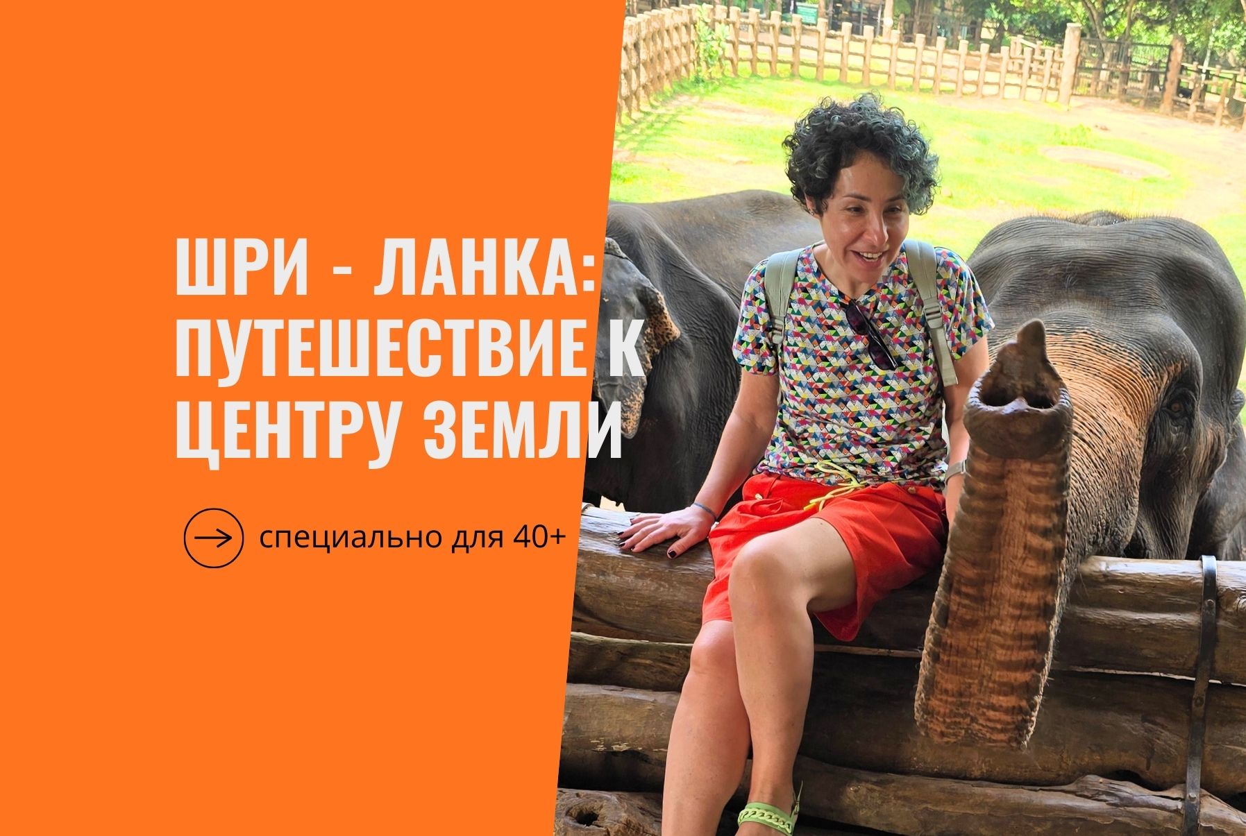 Шри - Ланка: Путешествие к центру земли