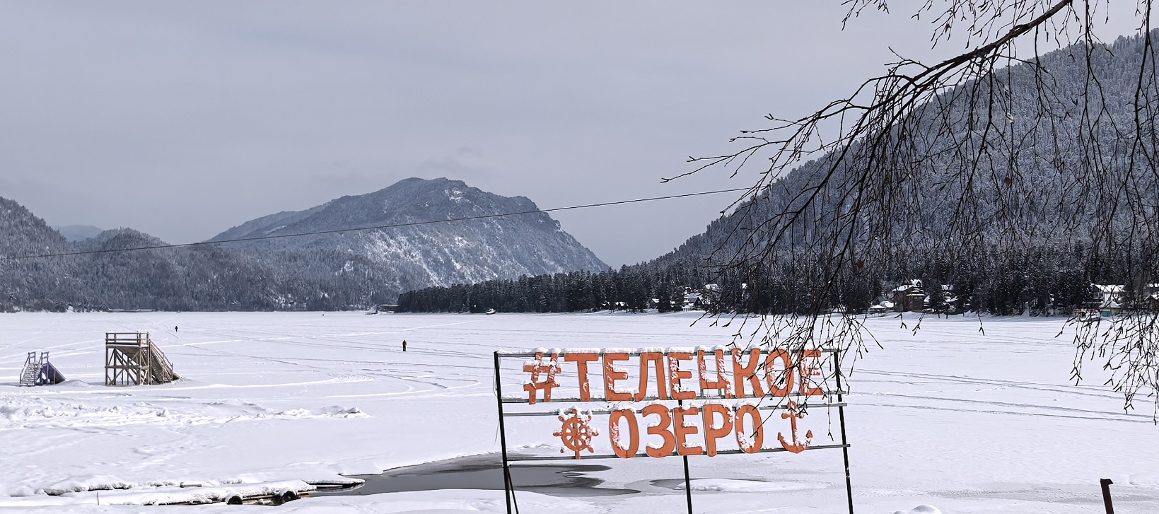 Велотур Зимний Горный Алтай. Телецкое озеро (12/29)