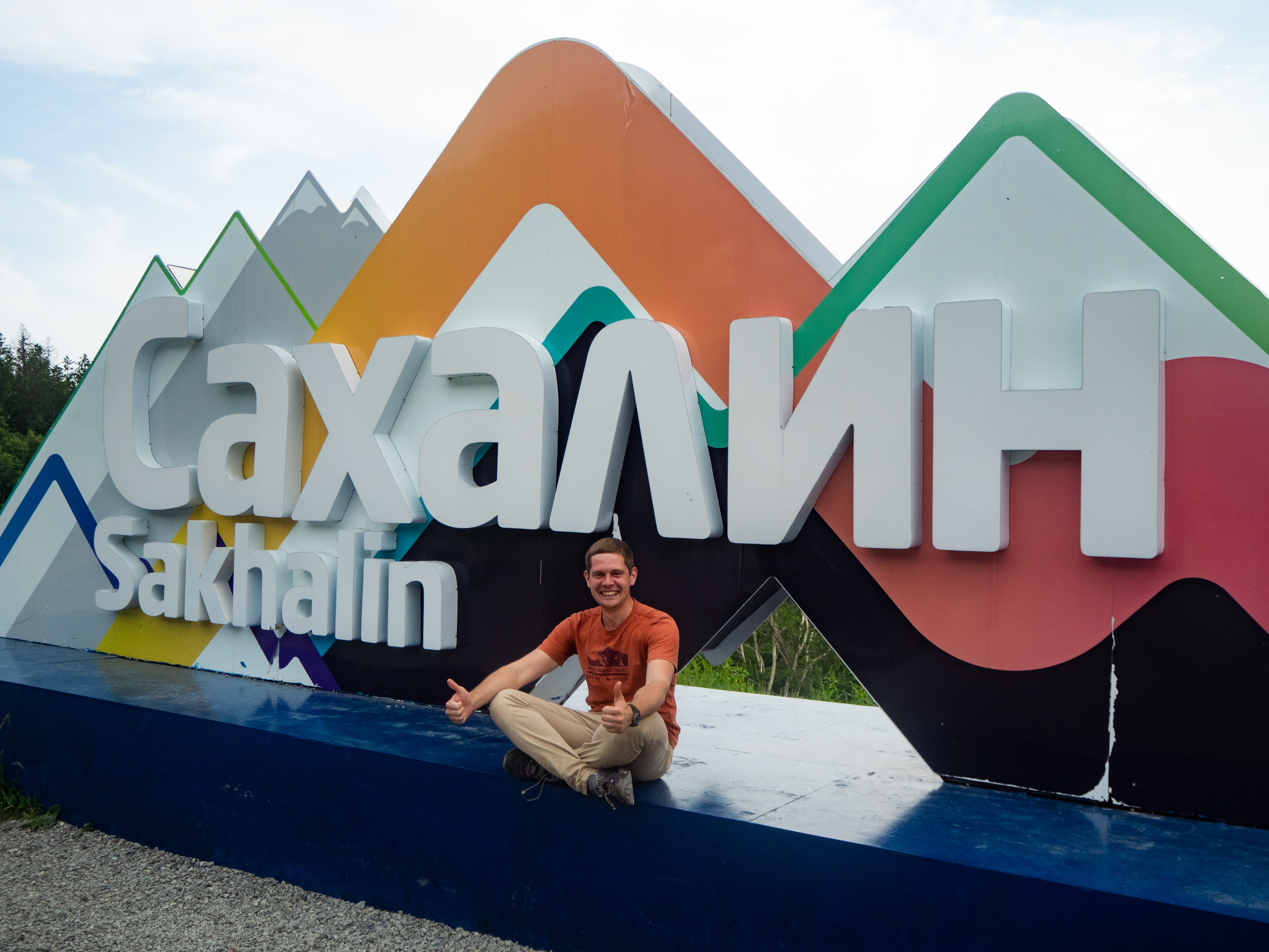 Сахалин + Камчатка. Активный тур без палаток и рюкзаков (5/33)