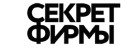Секрет Фирмы