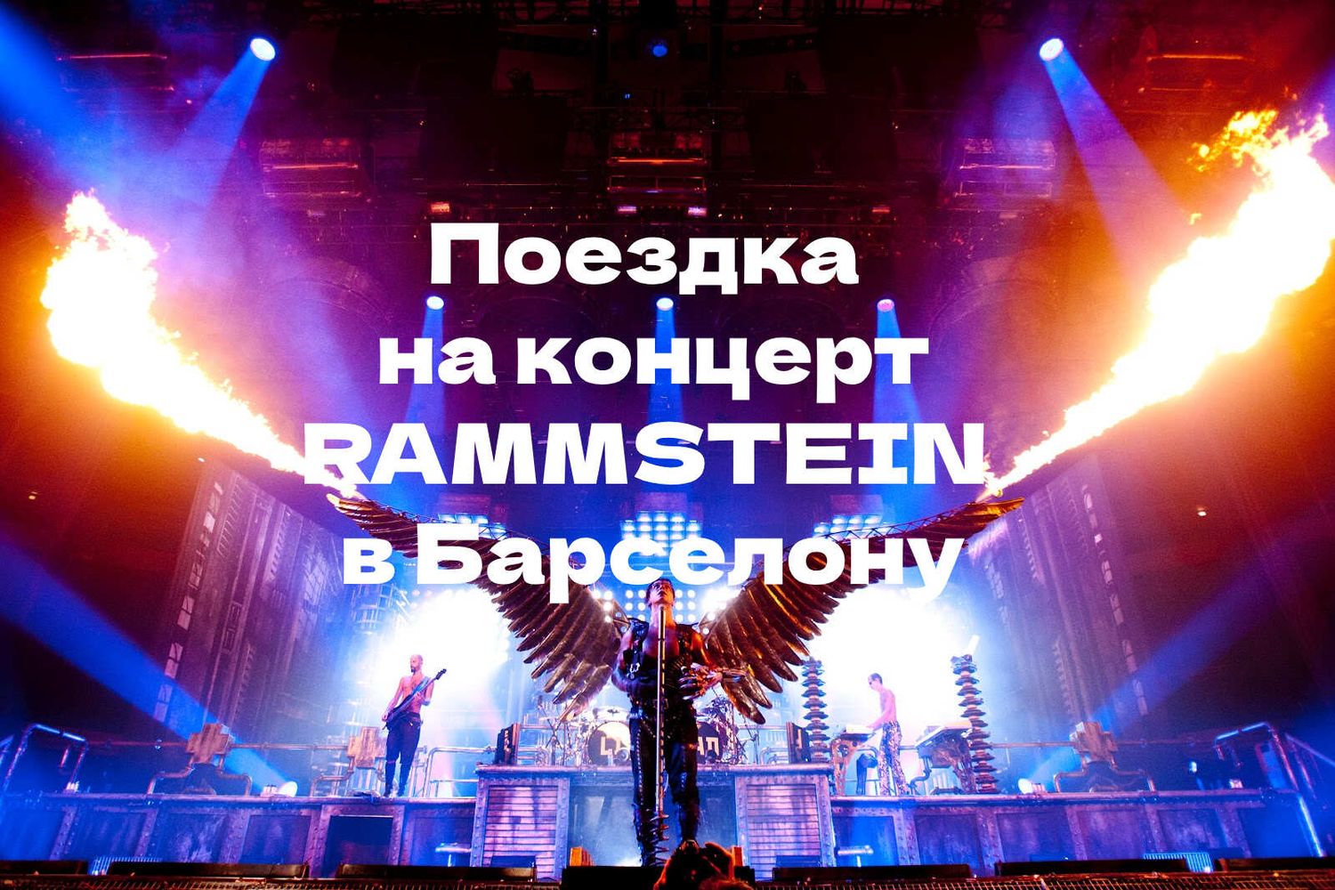 Поездка на концерт Rammstein в Барселону 10 – 12 июля: Испания (Авторский)  тур по цене от 600 € · YouTravel.Me