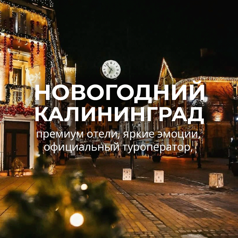 Калининград: новый год 2025 в путешествии! 31 дек – 03 янв 2025 ...
