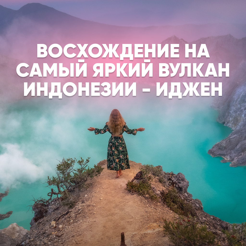 НАСЫЩЕННЫЙ ТУР НА 3 ОСТРОВА: БАЛИ, НУСА-ПЕНИДА И ЯВА 06 – 17 августа: Бали,  Ява (Авторский) тур по цене от 1 800 $ · YouTravel.Me