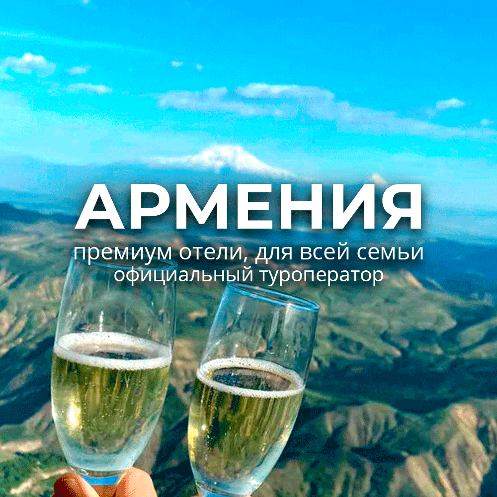 Армения: 6 дней под знаком гостеприимства! 09 – 14 июля: Озеро Севан,  Ближний Восток, Ереван (Авторский) тур по цене от 1 200 $ · YouTravel.Me