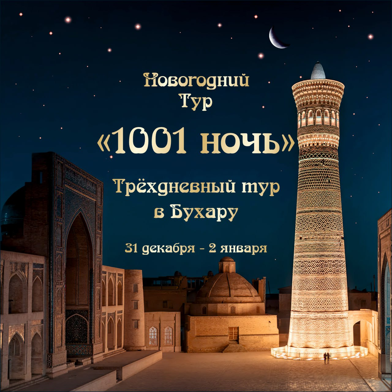 1001 ночь - Душевный новый год в Бухаре : Узбекистан (Авторский) тур по  цене от 600 $ · YouTravel.Me