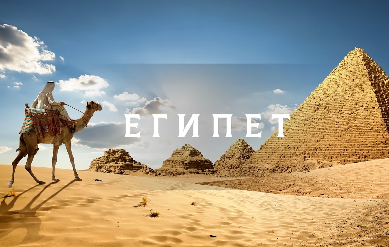 россия и египет. туры в египет triptimes дзен. девушка и пирамиды. чем привлекает египет. туры в египет triptimes дзен.