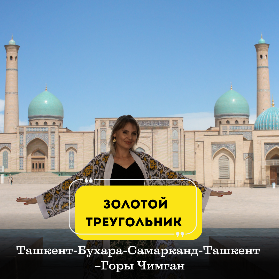 Золотой Треугольник: Ташкент-Бухара-Самарканд+Чимган ( завтраки+обеды) 18 –  24 августа: Узбекистан (Авторский) тур по цене от 895 $ · YouTravel.Me