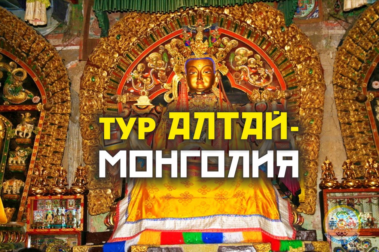 ТУР АЛТАЙ-МОНГОЛИЯ