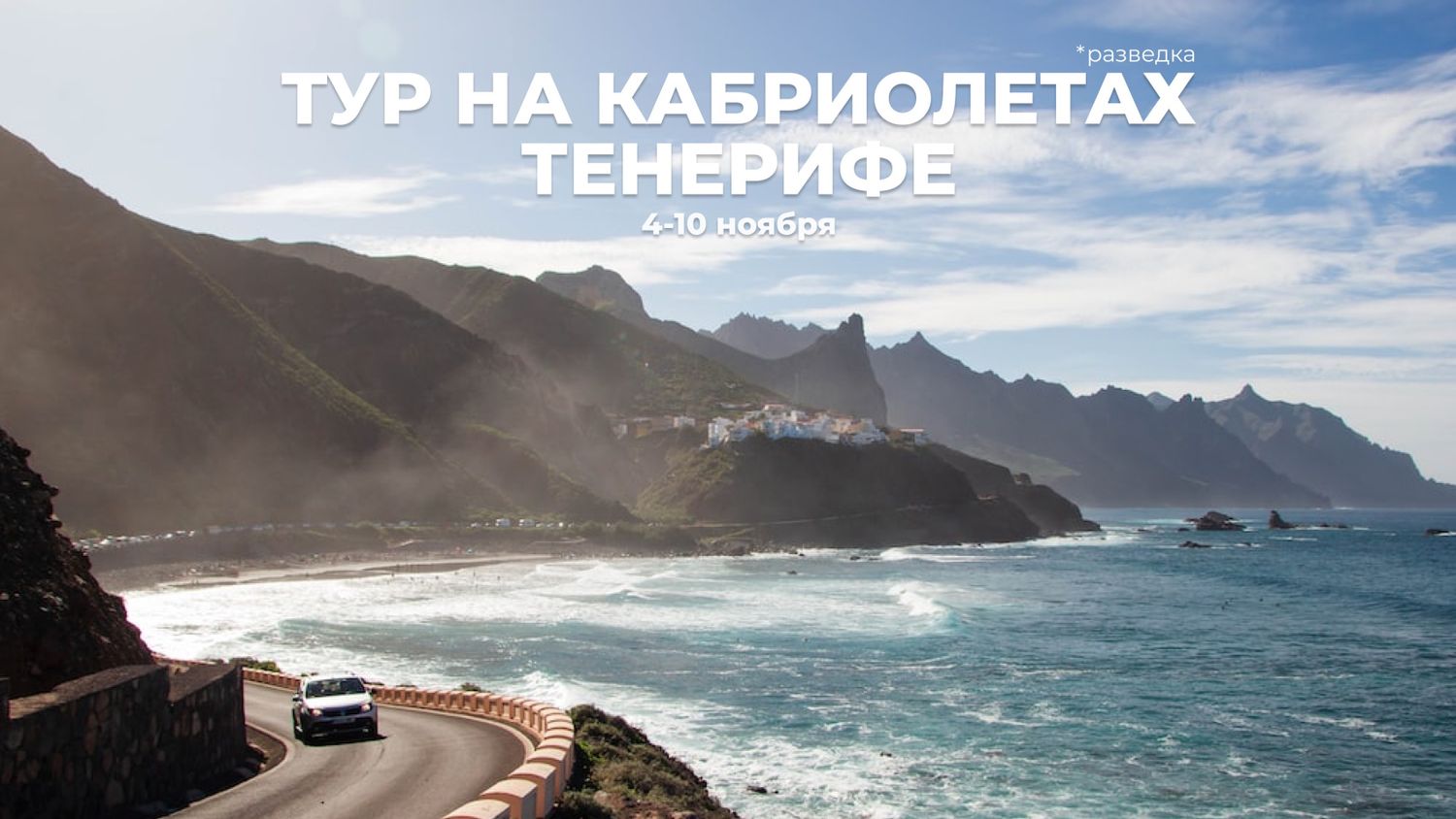 Тенерифе на кабриолетах : Тенерифе (Автотур) тур по цене от 1 050 € ·  YouTravel.Me