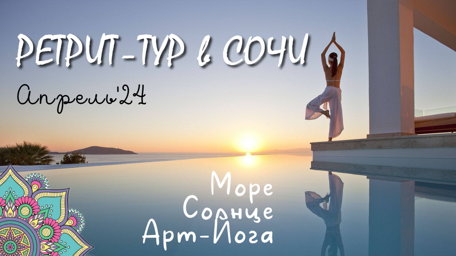 Ретрит-тур в Сочи. Море, солнце и арт-йога! Всё включено! : Сочи  (Авторский) тур по цене от 87 000 ₽ · YouTravel.Me