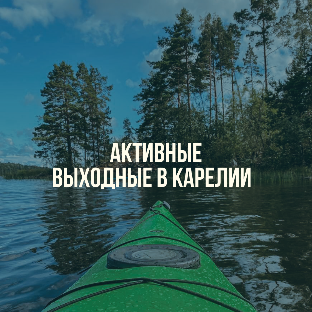 Каяки, Рускеала и Водопады : Карелия (Авторский) тур по цене от 16 800 ₽ ·  YouTravel.Me