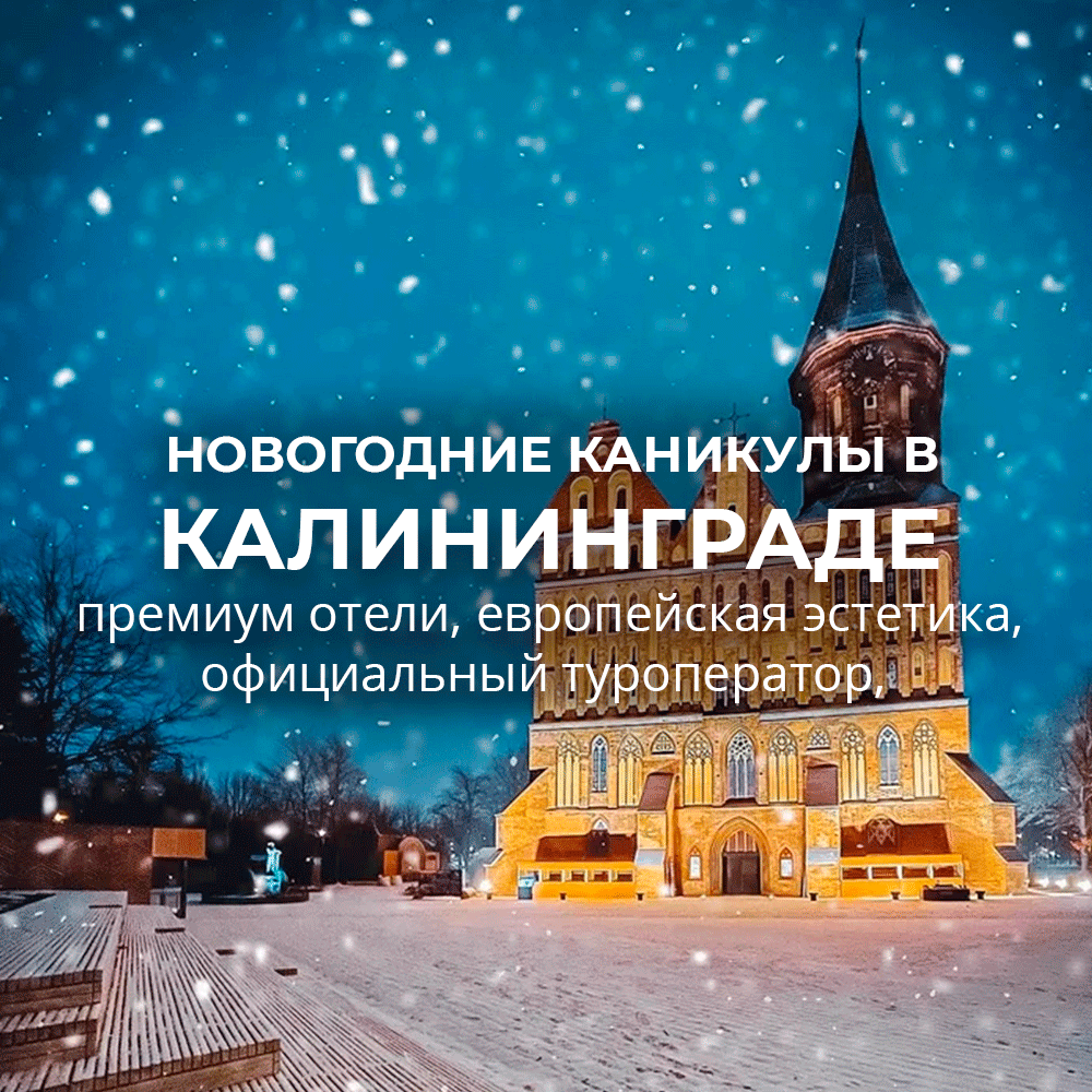 Туры в Калининград на Новый Год 2025 ⭐ Цены на Новогодние праздники ·  YouTravel.Me