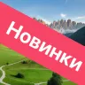 Туры новинки