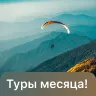 Туры месяца!