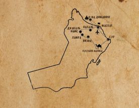 Жемчужина Аравии. Тур в Оман