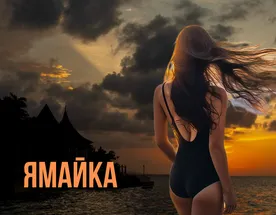 Ямайка! Экспедиция в Рай