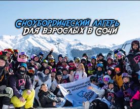 Сноубордический лагерь в Сочи: всё включено