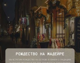 Рождественское путешествие на Мадейру для девушек с фотографом