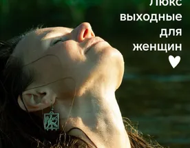 Женские выходные