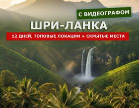 Шри-Ланка с видеографом! 12 дней, скрытые места!