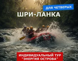 Энергия острова. Тур для четверых