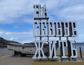 Арктический уикенд: 3 дня
