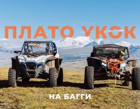  Путешествие на багги 