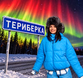 Мурманск + Териберка Комфорт тур до 7 чел. Северное сияние, ледокол, хаски и олени
