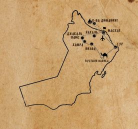 Жемчужина Аравии. Тур в Оман