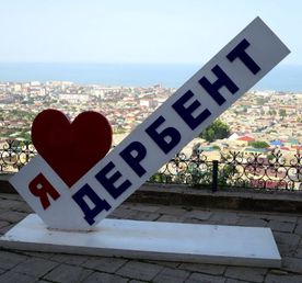 Незабываемый Дербент. Все включено