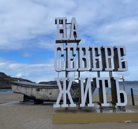 Арктический уикенд: 3 дня