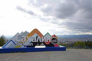 Прибытие в Южно-Сахалинск и обзорная экскурсия
