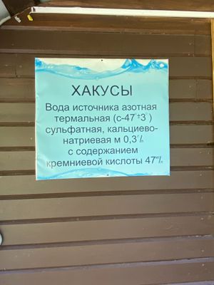 Северобайкальск-водолечебница Хакусы