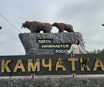 Максимум Камчатка. Комфорт Плюс