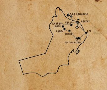 Жемчужина Аравии. Тур в Оман