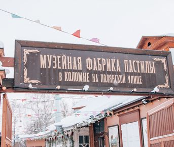 Выходной со вкусом пастилы