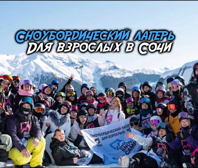 Сноубордический лагерь в Сочи: всё включено