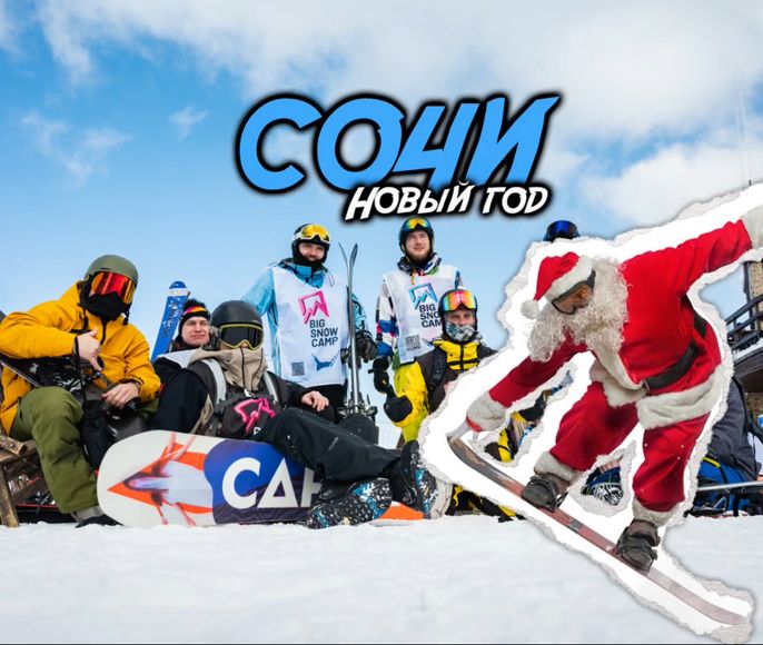 Новый год в Сочи Все включено