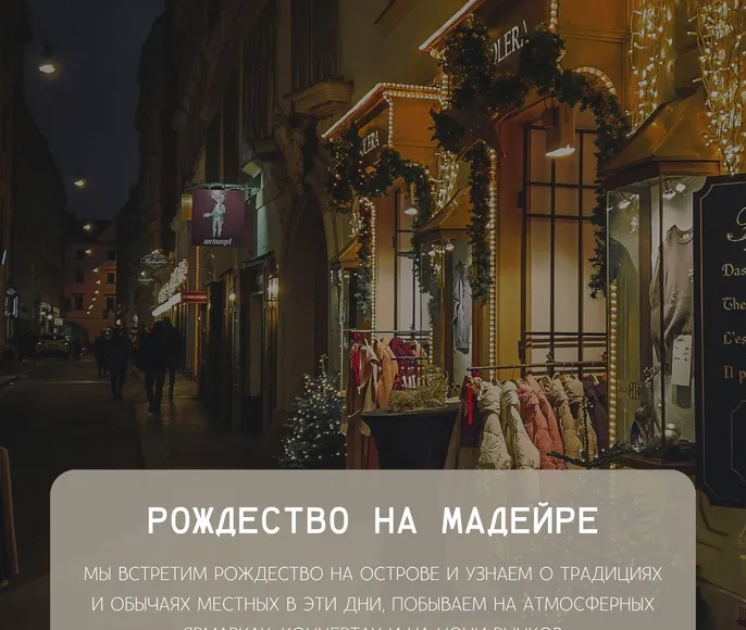 Рождественское путешествие на Мадейру для девушек с фотографом