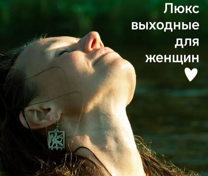 Женские выходные