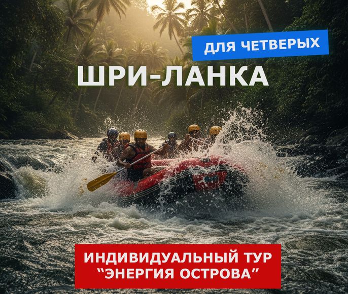Энергия острова. Тур для четверых