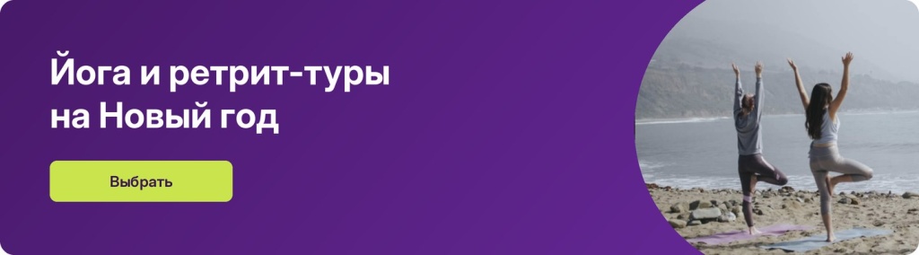 Йога и ретрит-туры на Новый год