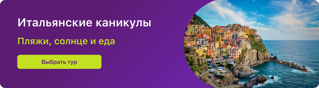 Итальянские каникулы