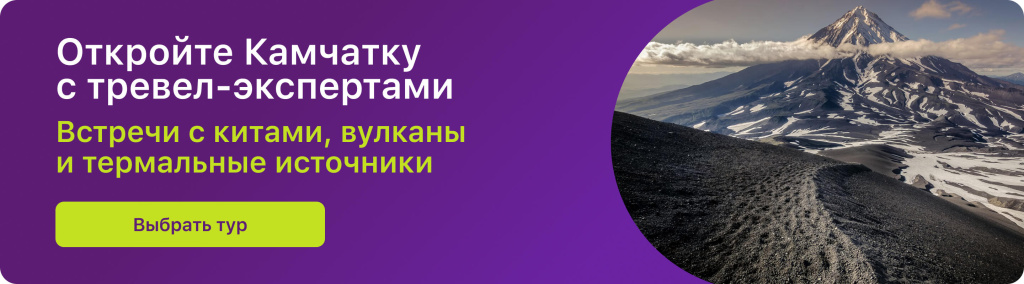 Откройте Камчатку с тревел-экспертами