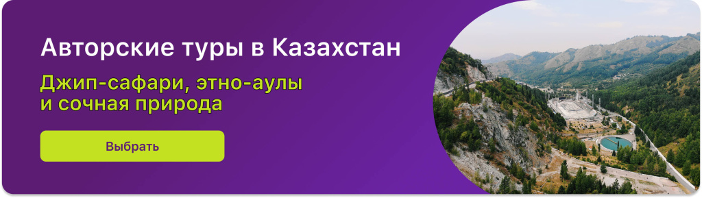 Авторские туры в Казахстан