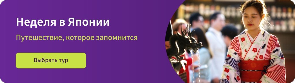 Неделя в Японии — авторские туры