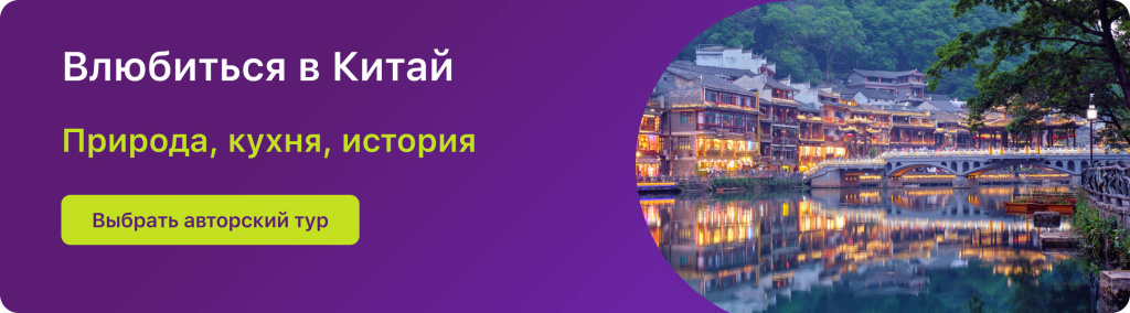 Влюбиться в Китай